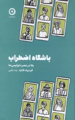 باشگاه اضطراب