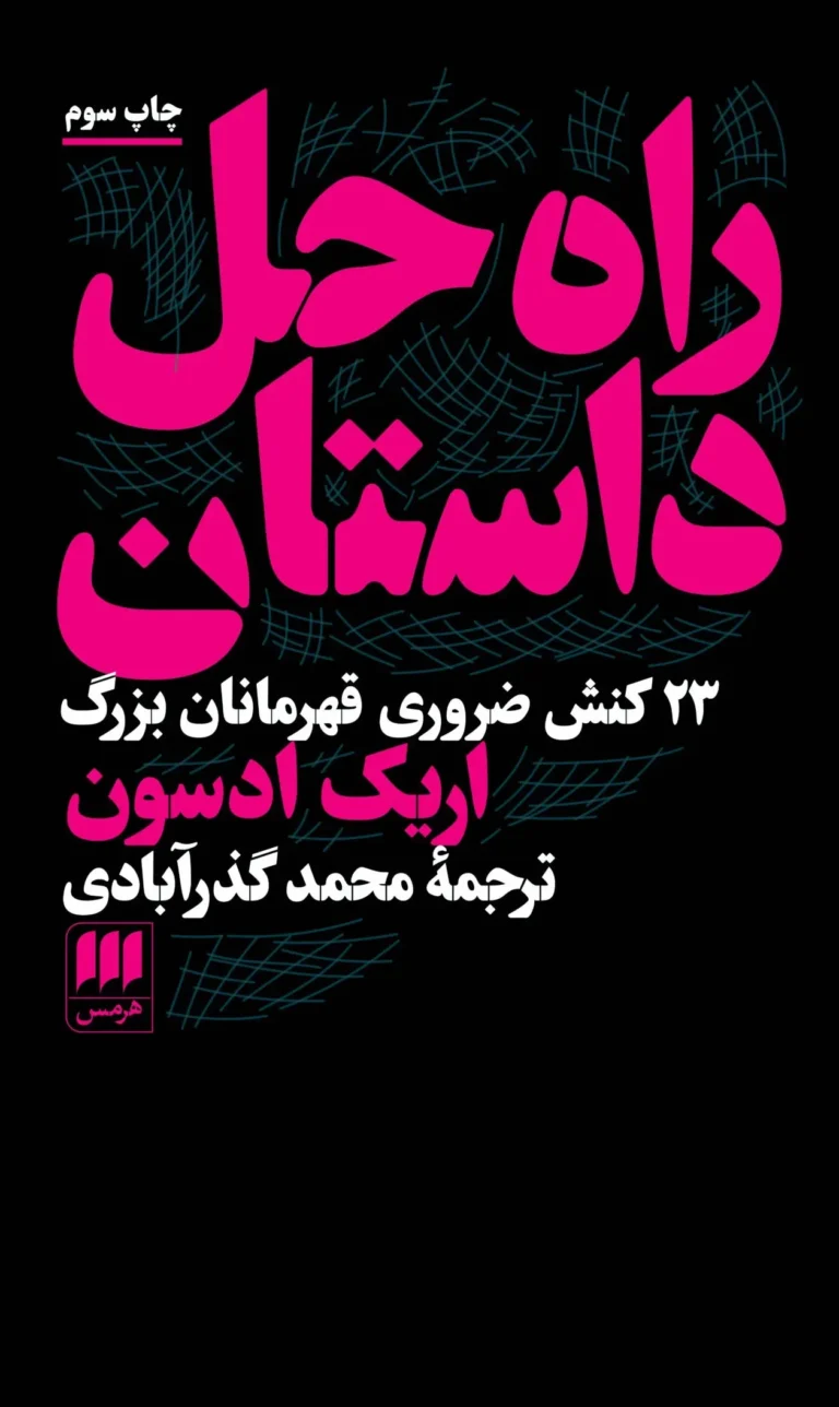 راه حل داستان