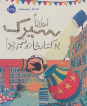 لطفا سیرک به کتابخانه نبرید!