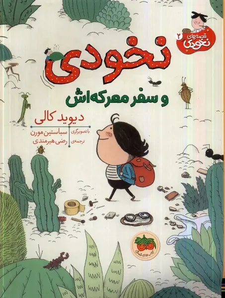 نخودی و سفر معرکه اش