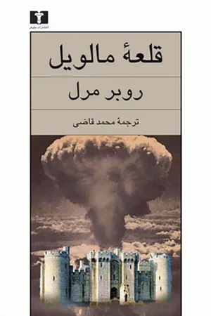 قلعه مالویل