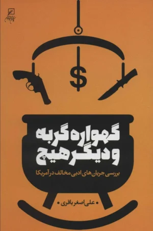 گهواره گربه و دیگر هیچ