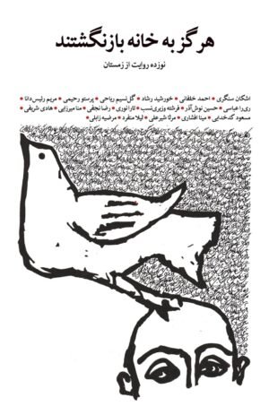 هرگز به خانه بازنگشتند: نوزده روایت از زمستان
