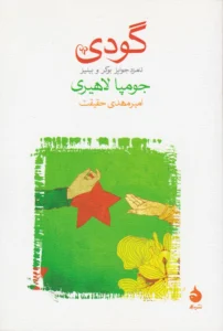  گودی