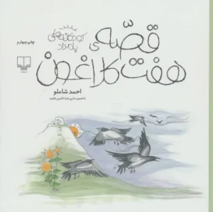 قصه ی هفت کلاغون