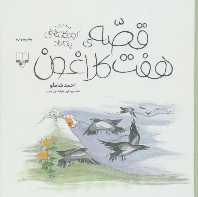 قصه ی هفت کلاغون