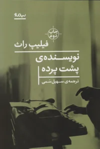  نویسنده پشت پرده