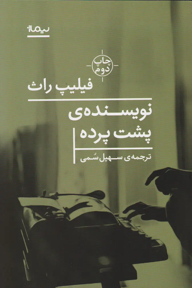 نویسنده پشت پرده