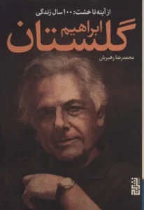 از آینه تا خشت