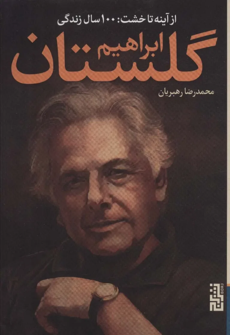 از آینه تا خشت