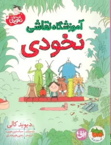  آموزشگاه نقاشی نخودی