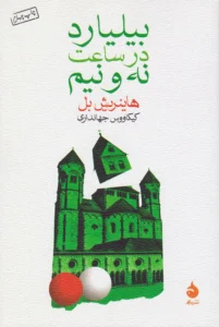 بیلیارد در ساعت نه و نیم
