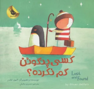 کسی پنگوئن گم نکرده؟