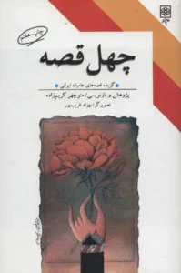 چهل قصه