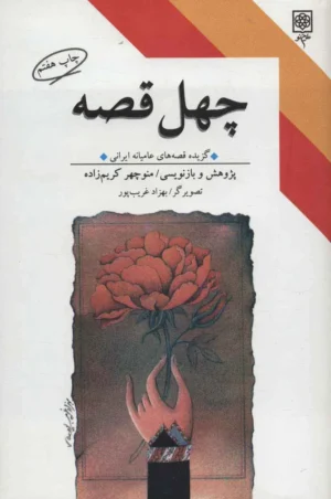 چهل قصه