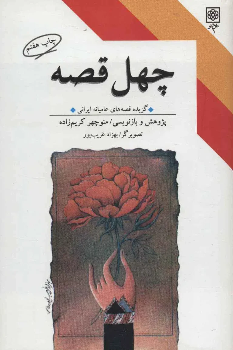 چهل قصه