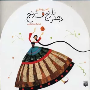 دختر نارنج و ترنج