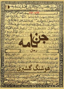 جن نامه
