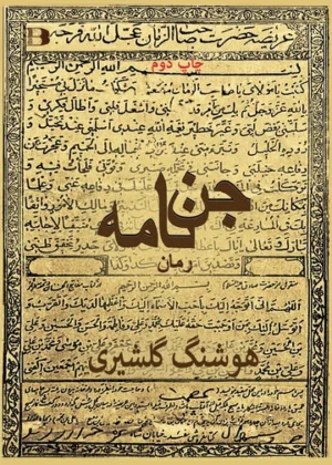 جن نامه