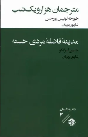 مترجمان هزار و یک شب