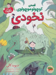 قصه‌ی کوچولو موچولوی نخودی