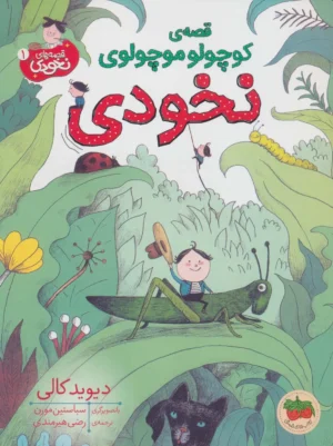 قصه‌ی کوچولو موچولوی نخودی