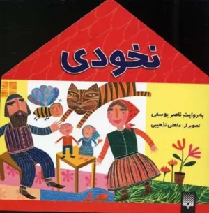 نخودی