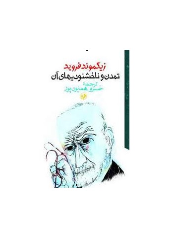تمدن و ناخشنودیهای آن