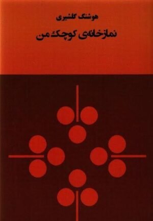 نمازخانه کوچک من