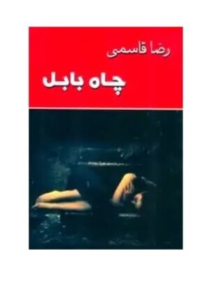 چاه بابل