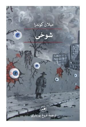 شوخی