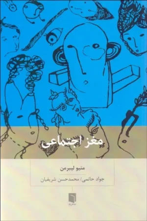 مغز اجتماعی