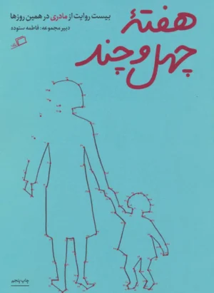 هفته ی چهل و چند