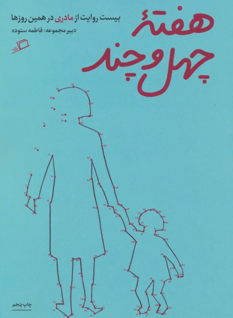 هفته ی چهل و چند
