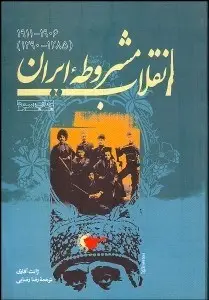 انقلاب مشروطه ایران