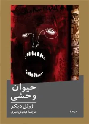حیوان وحشی