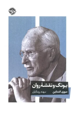یونگ و نقشه روان