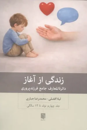 زندگی از آغاز ۴