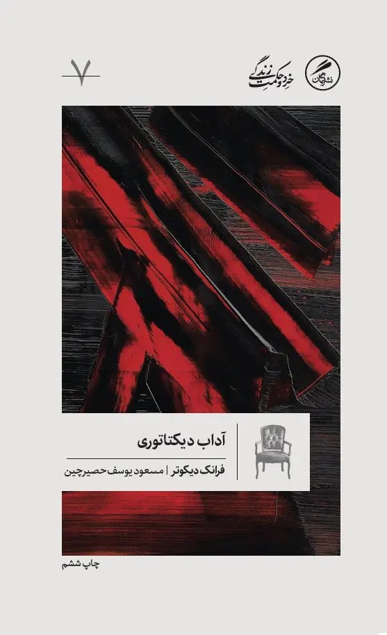 آداب دیکتاتوری