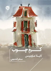 کرم چوب