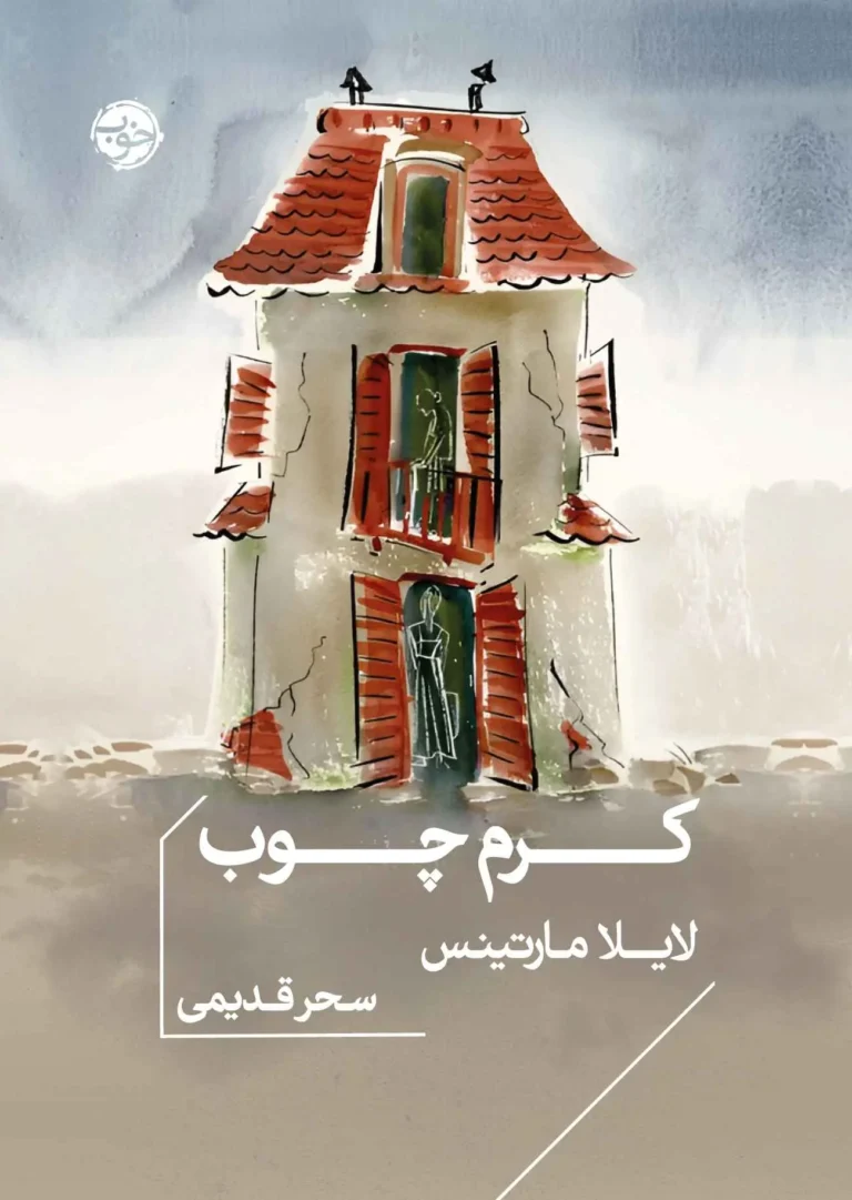 کرم چوب