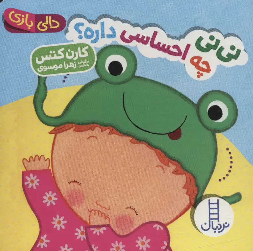 نی نی چه احساسی داره