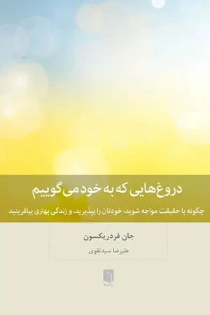 دروغ هایی که به خود می گوییم