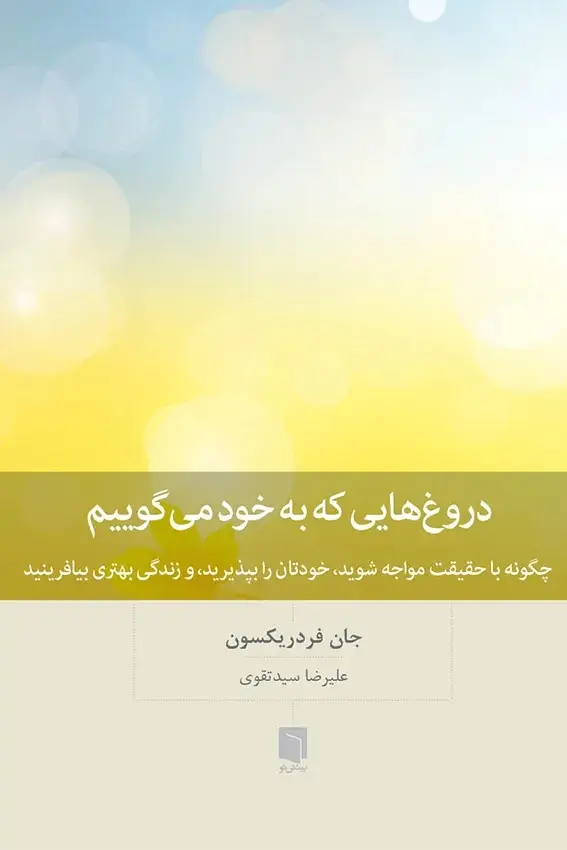 دروغ هایی که به خود می گوییم