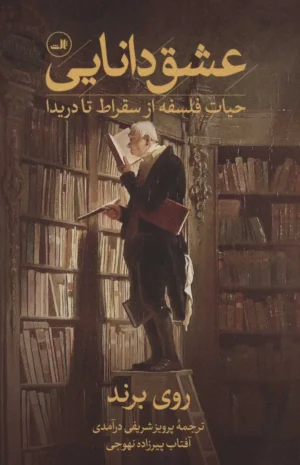 عشق دانایی