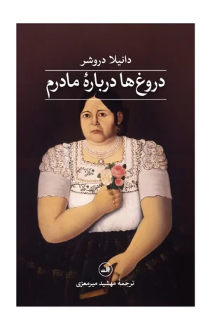 دروغ‌ها درباره‌ی مادرم