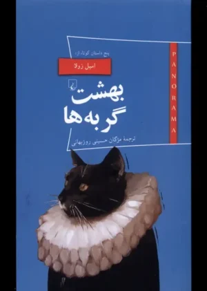 بهشت گربه ها و پنج داستان کوتاه