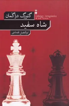 شاه سفید