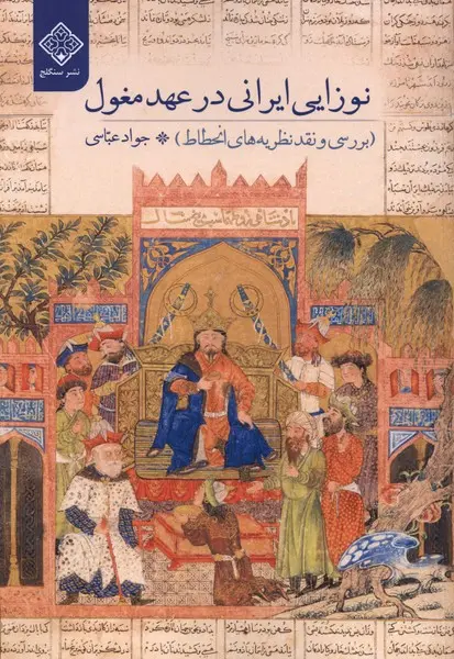 نوزایی ایرانی در عهد مغول