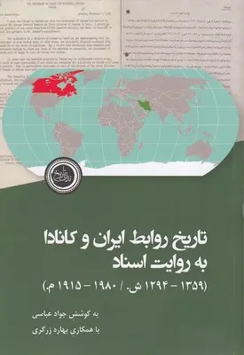 تاریخ روابط ایران و کانادا به روایت اسناد